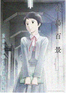 动漫 涡轮少年 2026